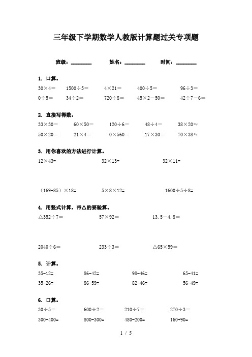 三年级下学期数学人教版计算题过关专项题