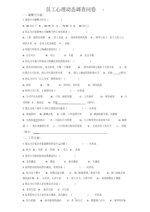 员工思想动态调查问卷