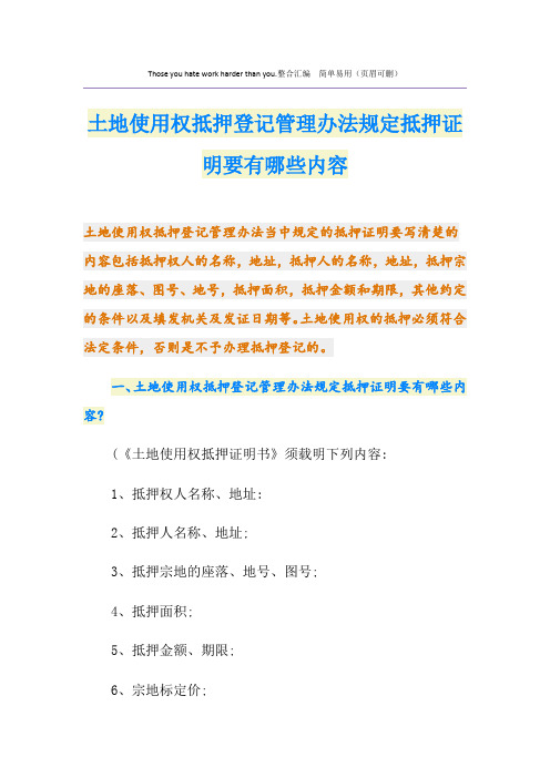 土地使用权抵押登记管理办法规定抵押证明要有哪些内容