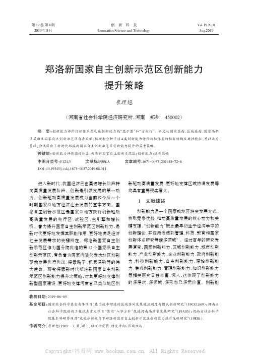 郑洛新国家自主创新示范区创新能力提升策略