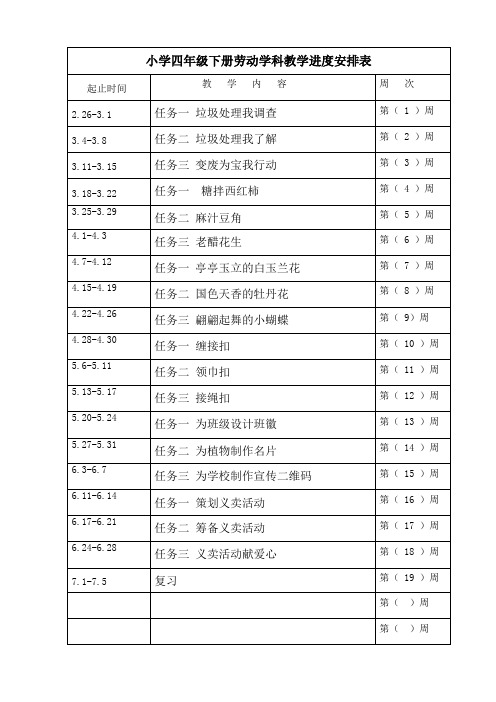 四下劳动教学进度安排表