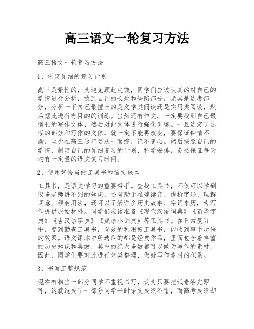 高三语文一轮复习方法