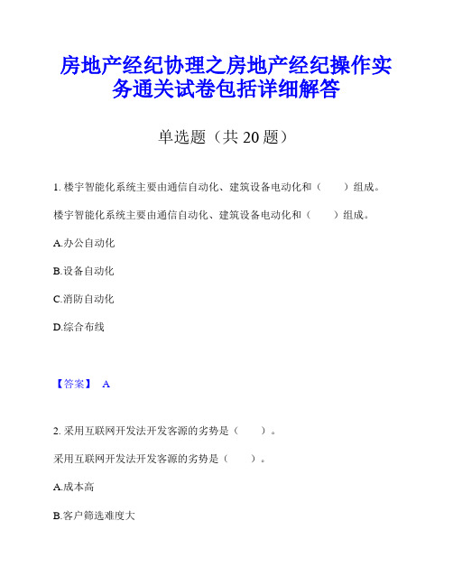 房地产经纪协理之房地产经纪操作实务通关试卷包括详细解答