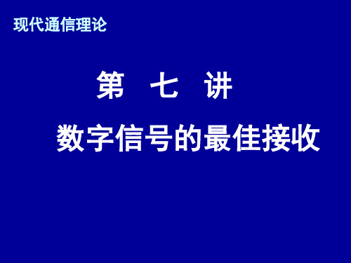 现代通信理论第七讲最佳接收