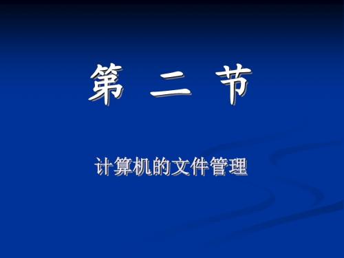 第二章windows 7计算机的文件管理