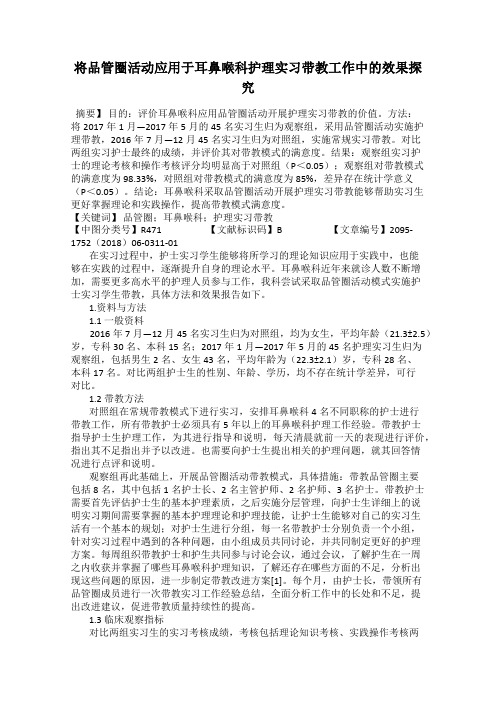 将品管圈活动应用于耳鼻喉科护理实习带教工作中的效果探究