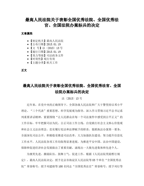 最高人民法院关于表彰全国优秀法院、全国优秀法官、全国法院办案标兵的决定