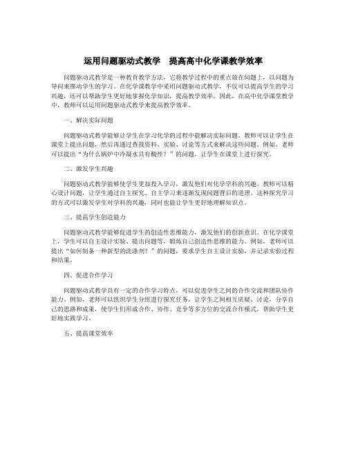 运用问题驱动式教学  提高高中化学课教学效率