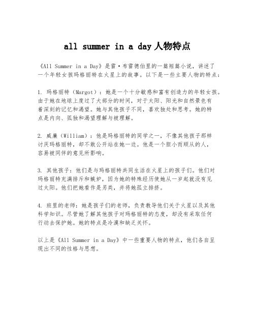 all summer in a day人物特点