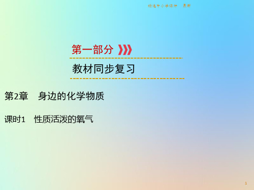 精选-中考化学高分一轮复习第1部分教材系统复习第2章身边的化学物质课时1性质活泼的氧气课件