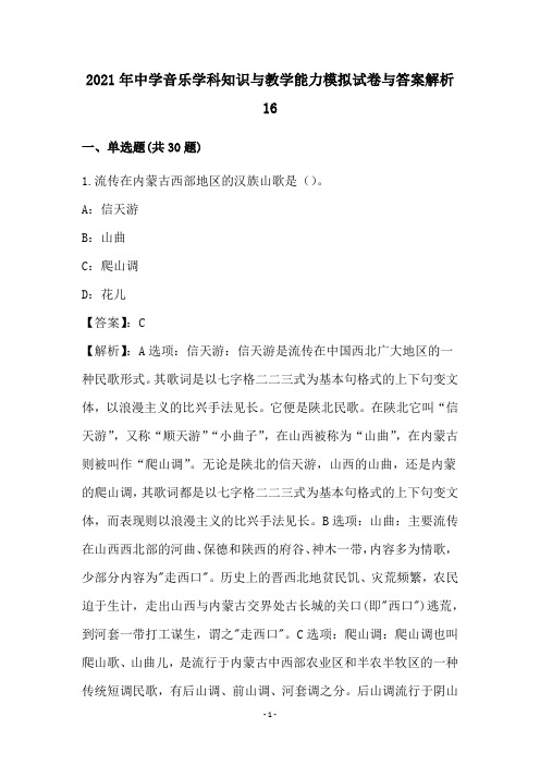 2021年中学音乐学科知识与教学能力模拟试卷与答案解析16