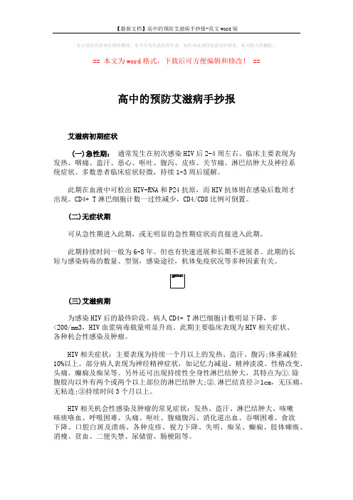 【最新文档】高中的预防艾滋病手抄报-范文word版 (2页)