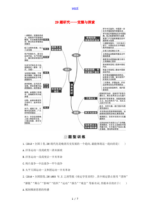 新人教版高考历史二轮复习 29题研究——觉醒与探索配套练习-人教版高三全册历史试题