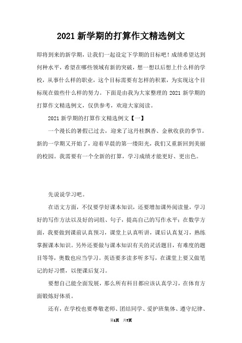 2021新学期的打算作文精选例文