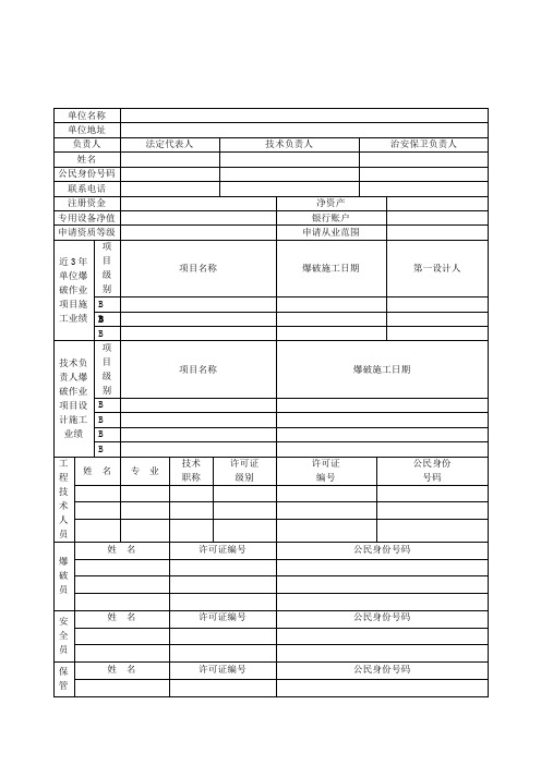 《爆破作业单位许可证》(营业性)申请表