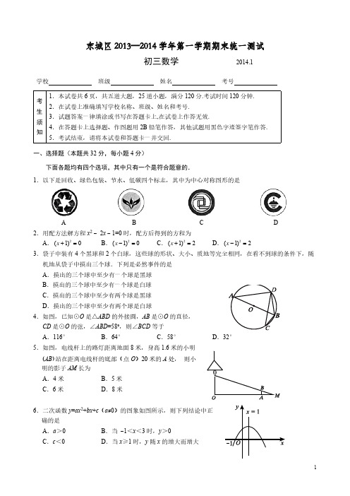 【VIP专享】2014北京市东城区九年级上学期期末数学试题与答案(免费完美word版本)