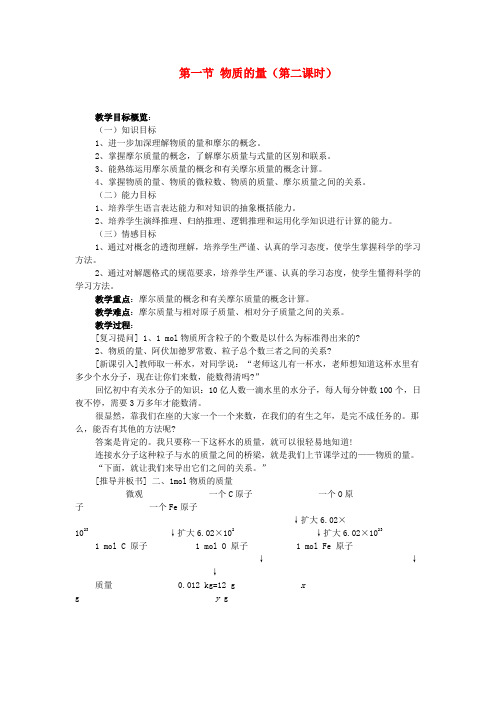 高一化学 第一节 物质的量(第二课时)教案