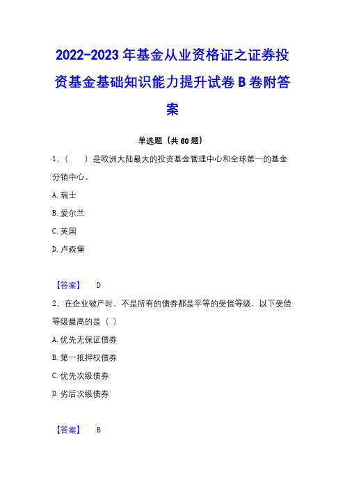 2022-2023年基金从业资格证之证券投资基金基础知识能力提升试卷B卷附答案