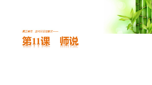 人教版高中语文必修三师说课件PPT