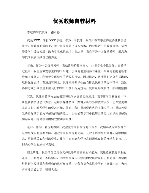 优秀教师自荐材料