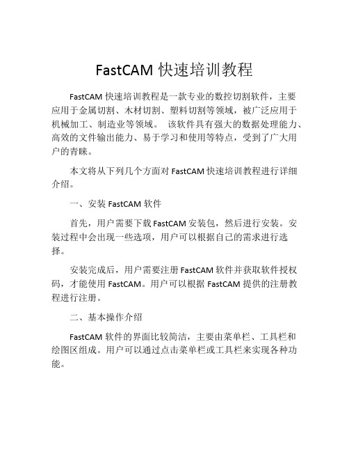 FastCAM快速培训教程