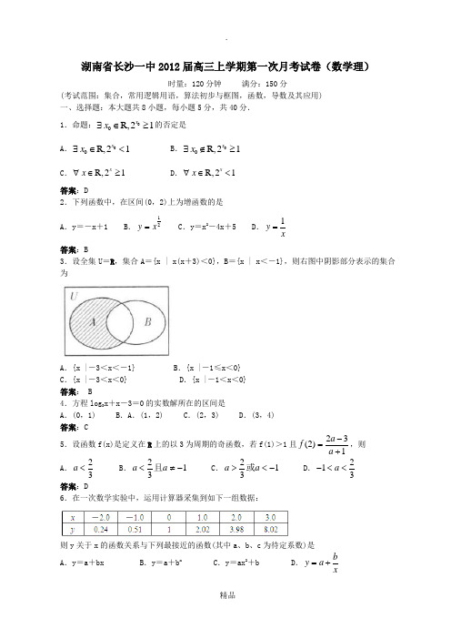 湖南省长沙市一中201x届高三第一次月考数学理试题