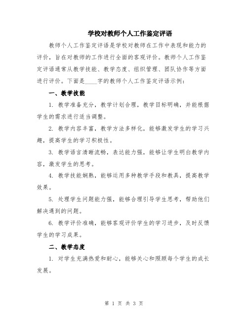 学校对教师个人工作鉴定评语