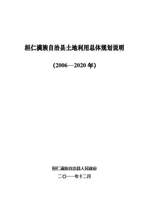 桓仁满族自治县土地利用总体规划说明