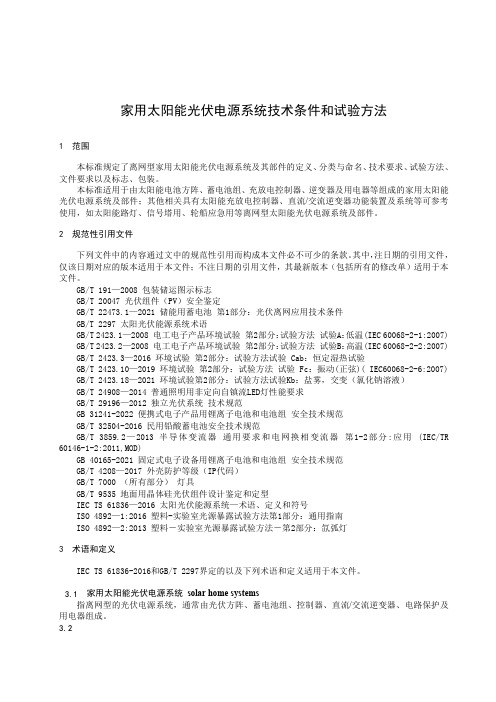 家用太阳能光伏电源系统技术条件和试验方法-最新国标