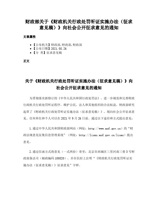 财政部关于《财政机关行政处罚听证实施办法（征求意见稿）》向社会公开征求意见的通知