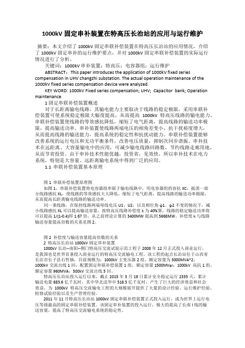 1000kV固定串补装置在特高压长治站的应用与运行维护