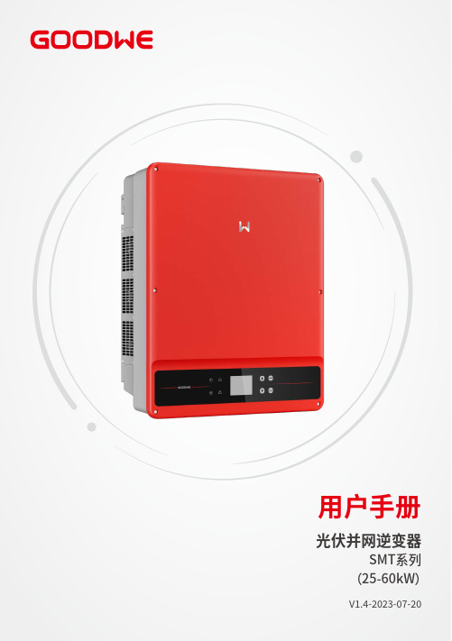 固德威 SMT系列 25-60kW 光伏并网逆变器 用户手册说明书