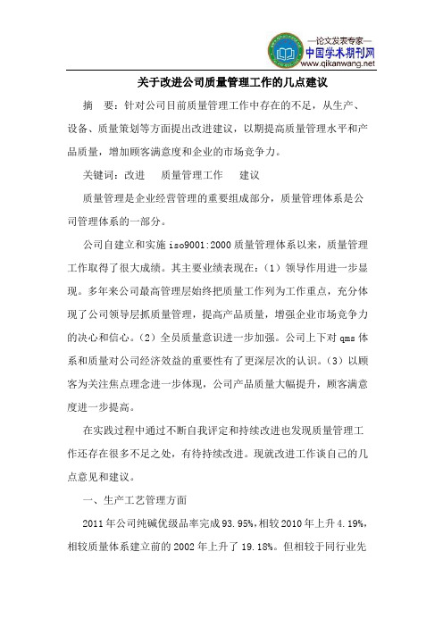 关于改进公司质量管理工作的几点建议