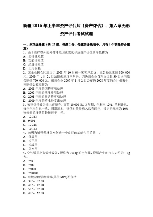 新疆2016年上半年资产评估师《资产评估》:第六章无形资产评估考试试题