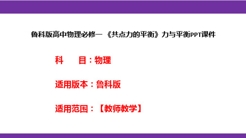 鲁科版高中物理必修一《共点力的平衡》力与平衡PPT课件