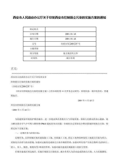 西安市人民政府办公厅关于印发西安市控制扬尘污染的实施方案的通知-市政办发[2004]57号