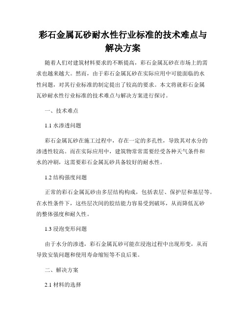 彩石金属瓦砂耐水性行业标准的技术难点与解决方案