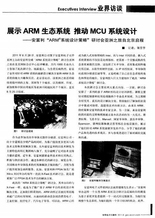 展示ARM生态系统 推动MCU系统设计——安富利“ARM~(？)系统设计策略”研讨会亚洲之旅自北京启程