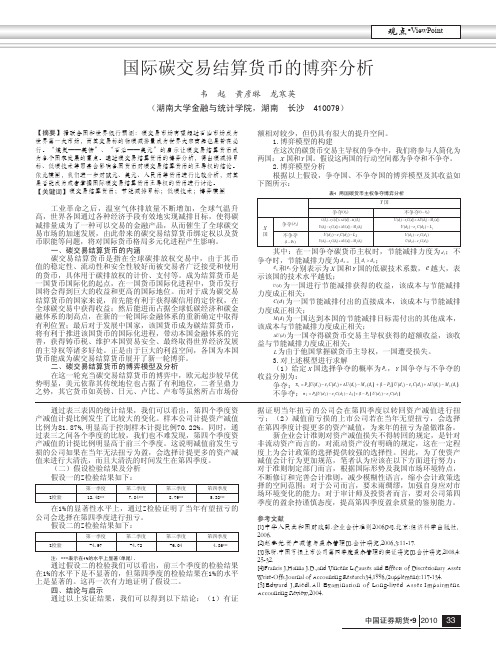 国际碳交易结算货币的博弈分析