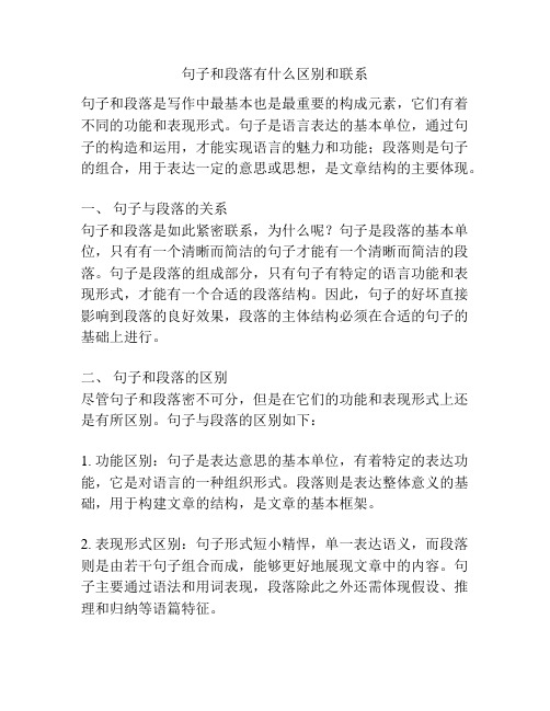 句子和段落有什么区别和联系