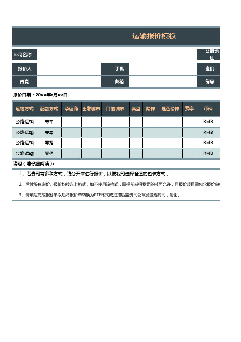 物流运输报价模板