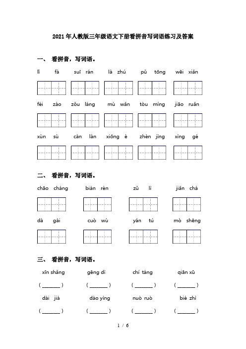 2021年人教版三年级语文下册看拼音写词语练习及答案