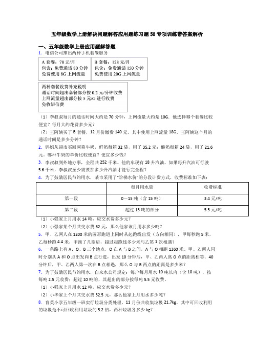 五年级数学上册解决问题解答应用题练习题50专项训练带答案解析