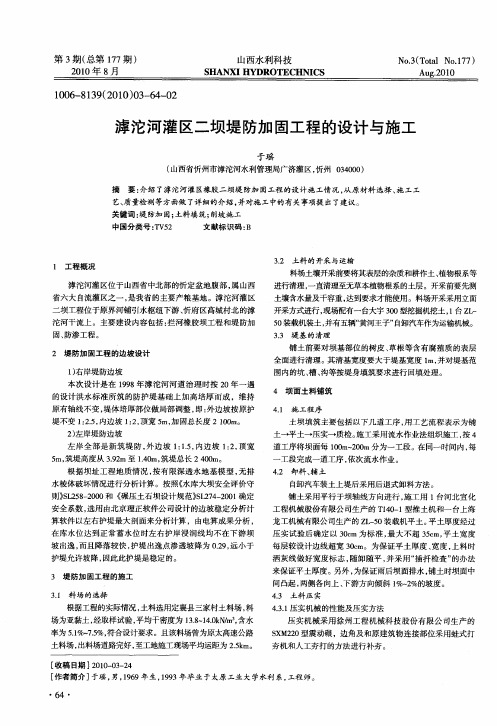 滹沱河灌区二坝堤防加固工程的设计与施工