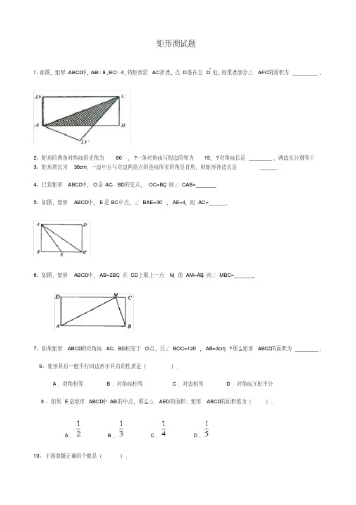 矩形习题精选(含答案)