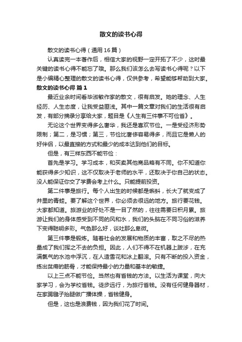 散文的读书心得（通用16篇）