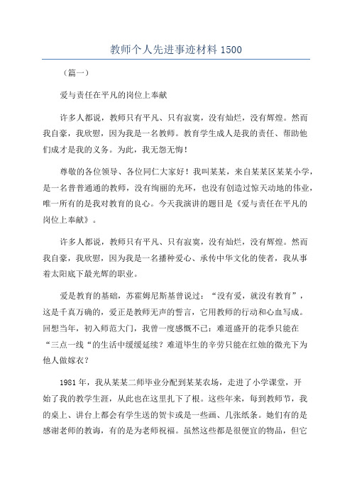 教师个人先进事迹材料1500