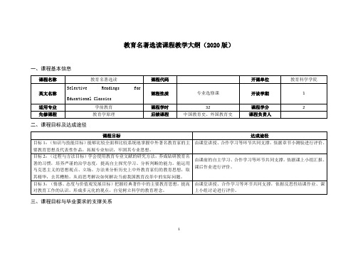 教育名著选读-教学大纲