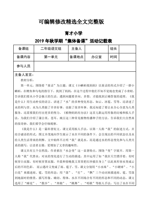 部编版语文小学二年级上册第一单元集体备课记录精选全文完整版