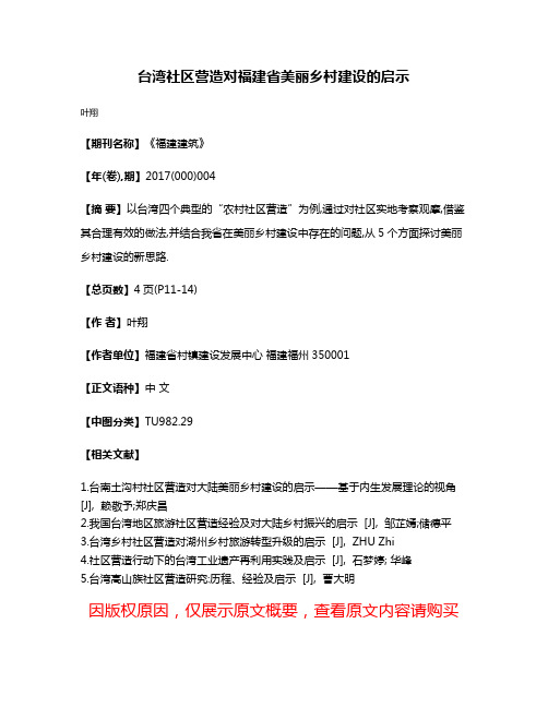 台湾社区营造对福建省美丽乡村建设的启示